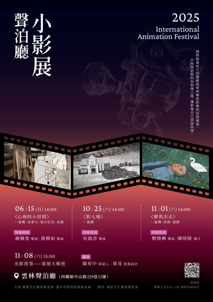 2024 聲泊廳國際動畫小影展｜財團法人雲林縣饗響文化藝術基金會｜國藝會補助成果檔案庫